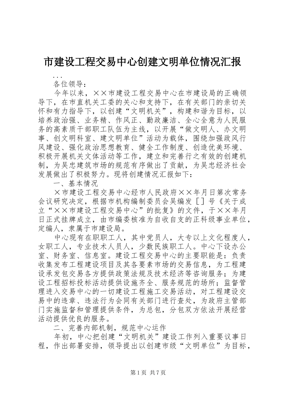 市建设工程交易中心创建文明单位情况汇报 _第1页
