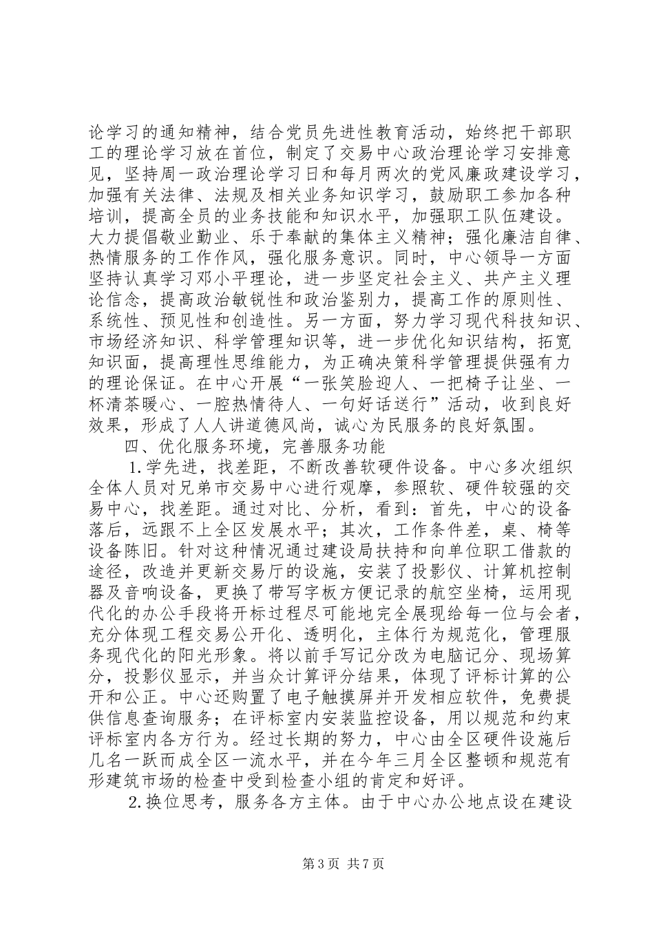 市建设工程交易中心创建文明单位情况汇报 _第3页