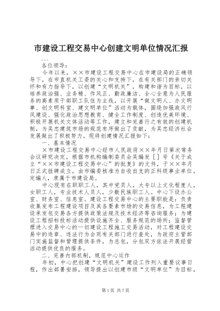 市建设工程交易中心创建文明单位情况汇报 