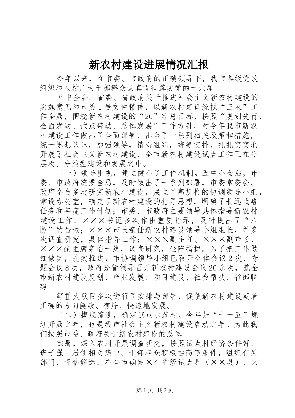 新农村建设进展情况汇报 _第1页