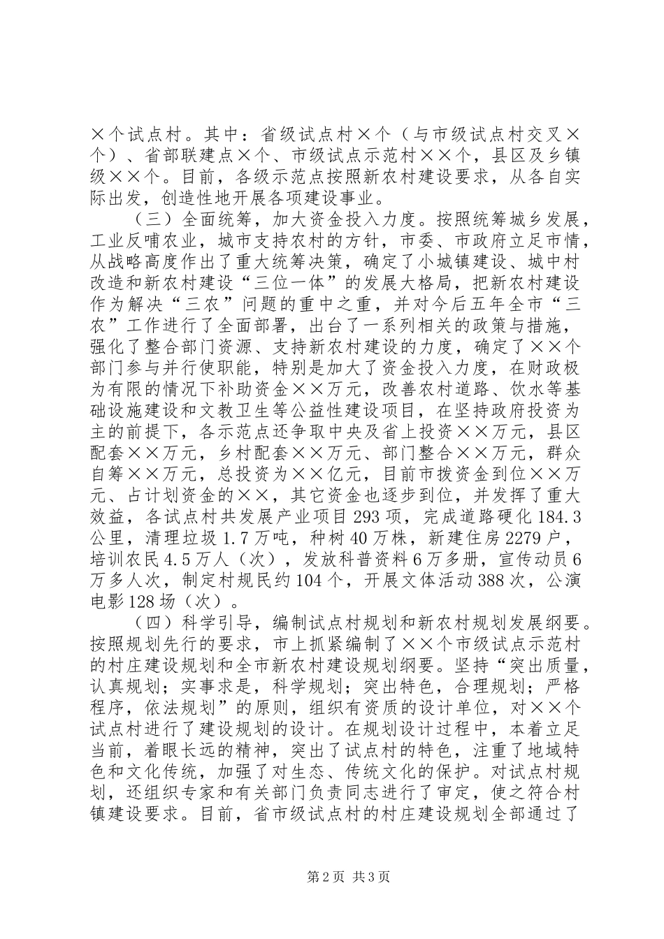 新农村建设进展情况汇报 _第2页