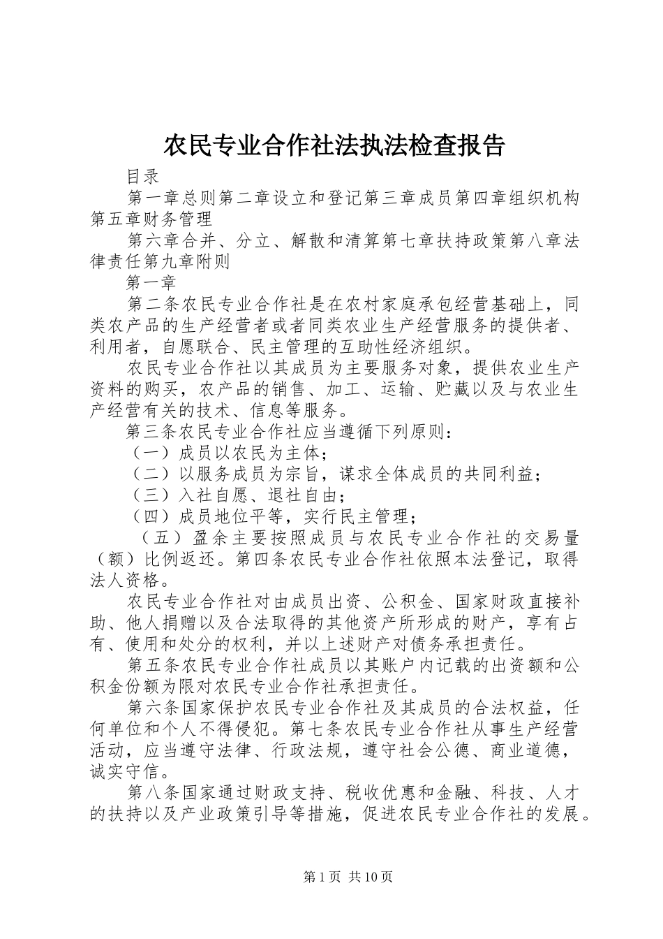 农民专业合作社法执法检查报告 _第1页