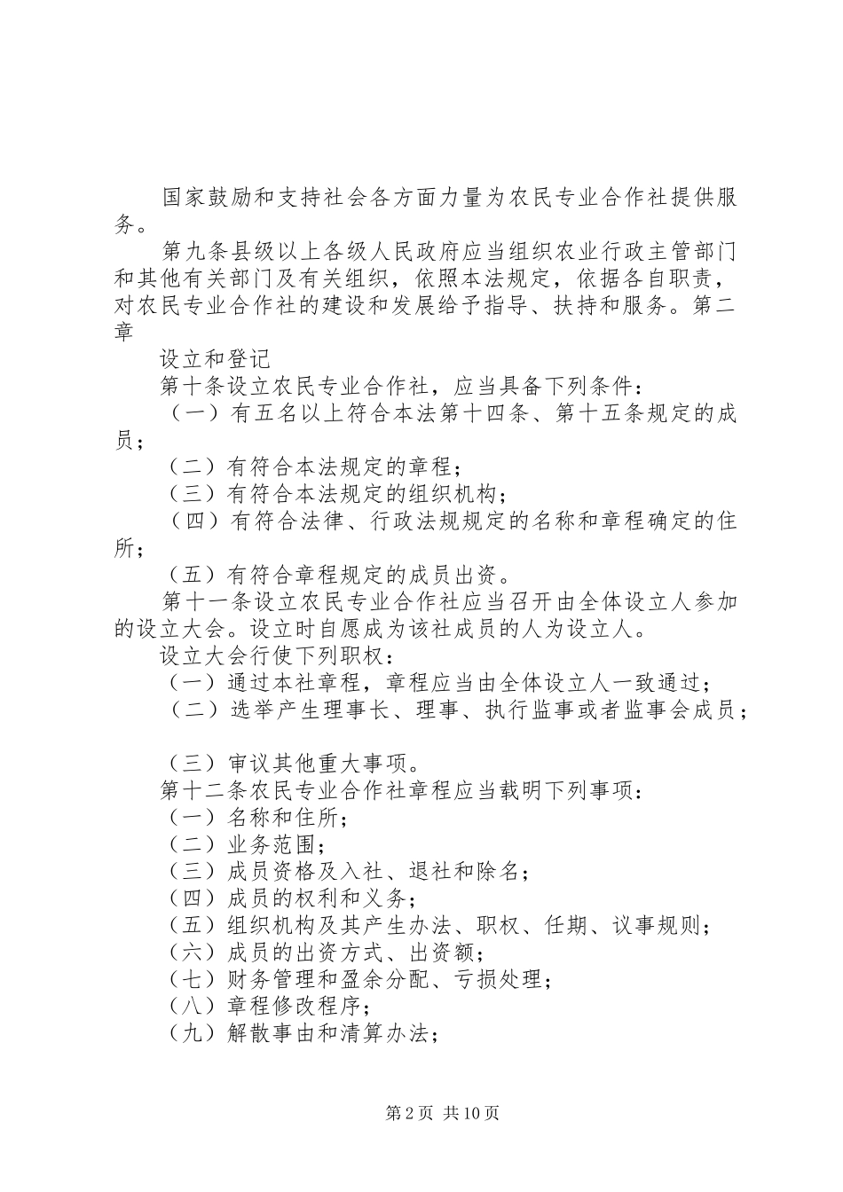 农民专业合作社法执法检查报告 _第2页