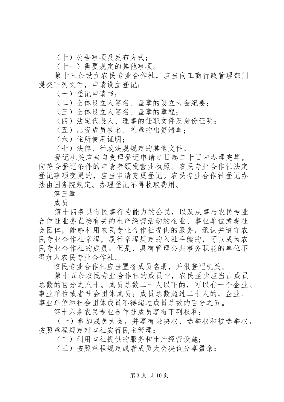 农民专业合作社法执法检查报告 _第3页