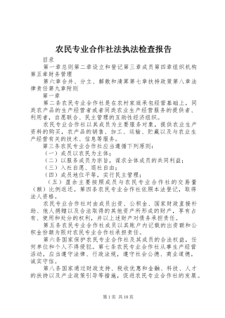 农民专业合作社法执法检查报告 
