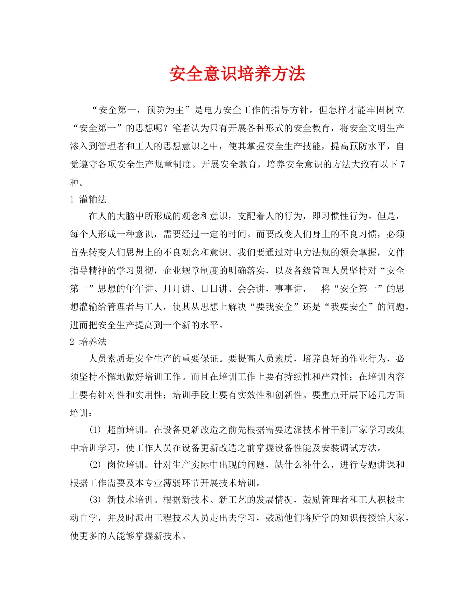 《安全管理》之安全意识培养方法 _第1页