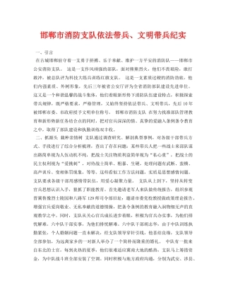 《安全常识-灾害防范》之邯郸市消防支队依法带兵、文明带兵纪实 