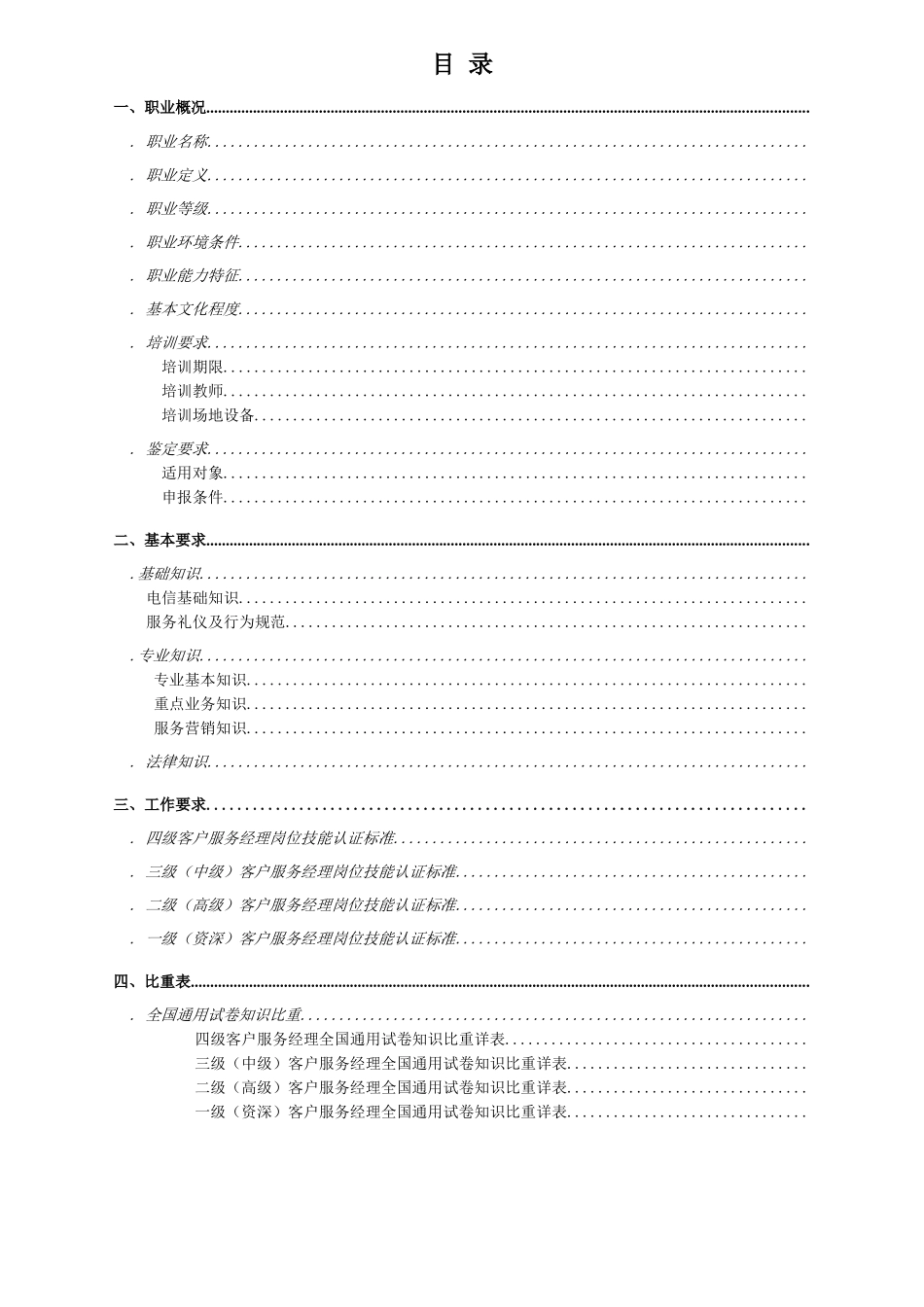 中国电信VIP客户服务经理岗位技能认证标准_第2页