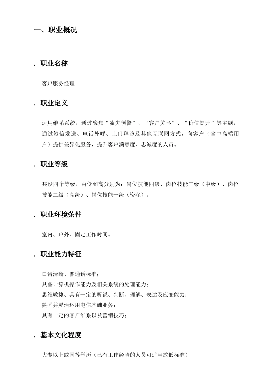 中国电信VIP客户服务经理岗位技能认证标准_第3页