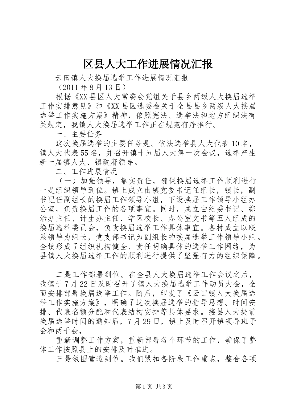 区县人大工作进展情况汇报 _第1页