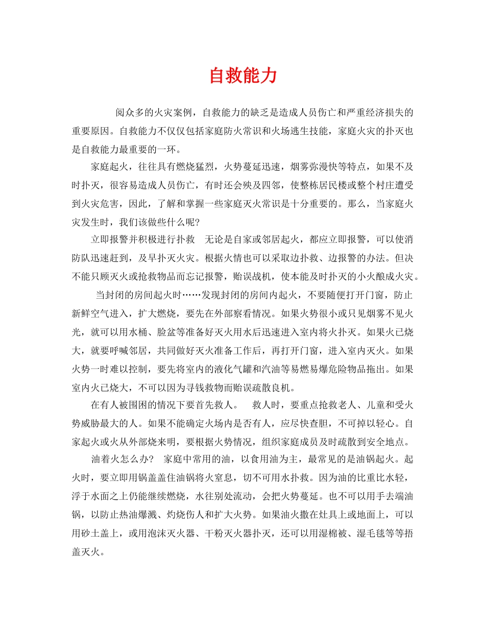 《安全常识-灾害防范》之自救能力 _第1页