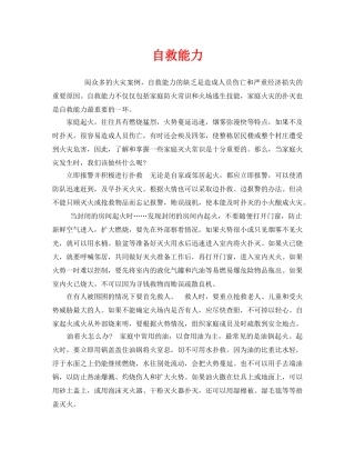 《安全常识-灾害防范》之自救能力 