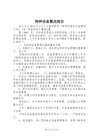 特种设备整改报告 