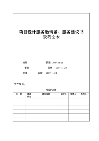 VTSJQR009 项目设计服务邀请函、服务建议书示范文本