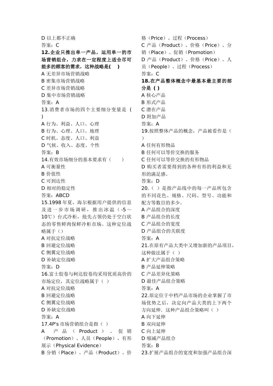 市场营销学练习题与答案_第3页