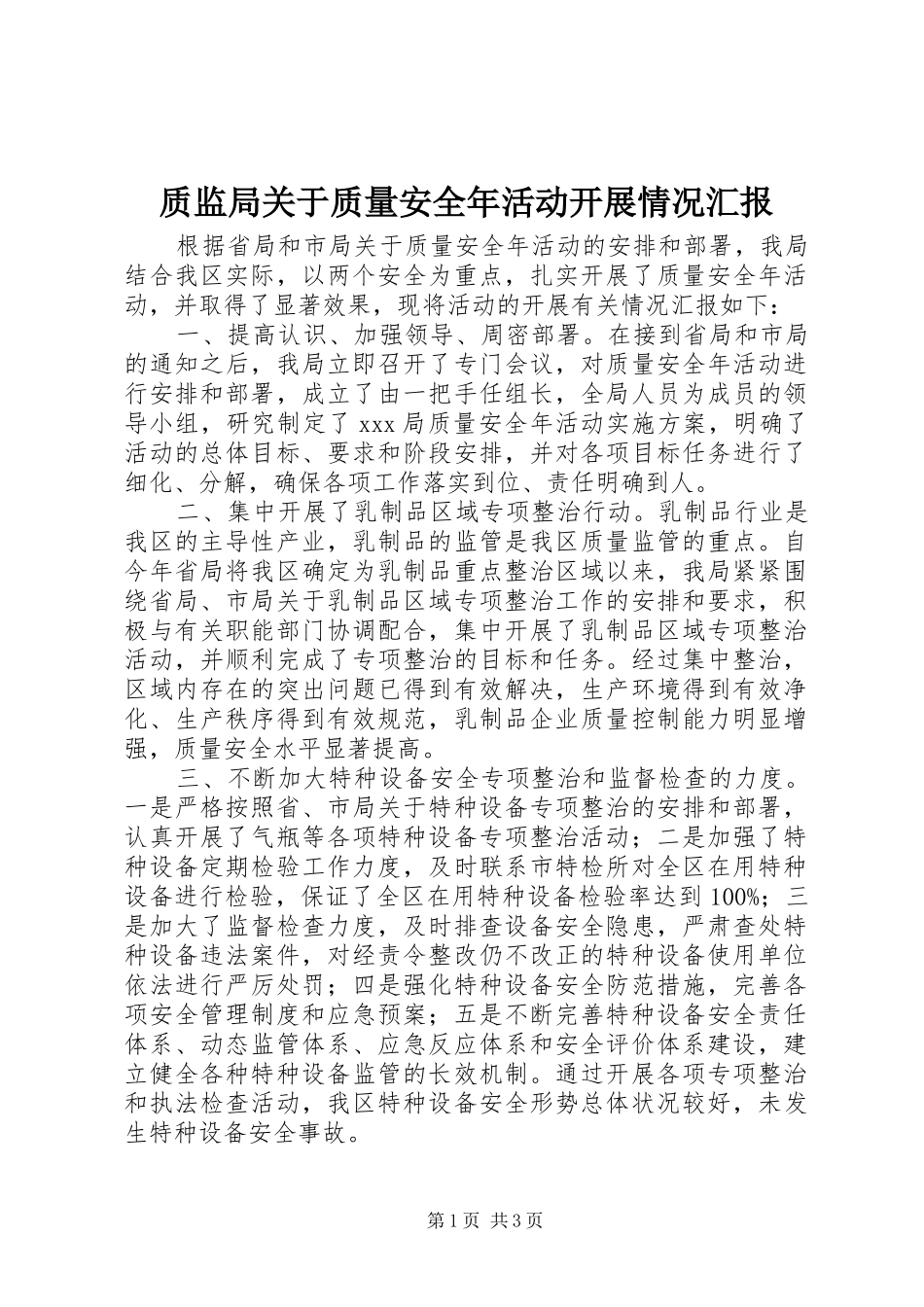 质监局关于质量安全年活动开展情况汇报1 _第1页