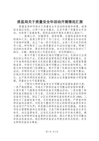 质监局关于质量安全年活动开展情况汇报1 