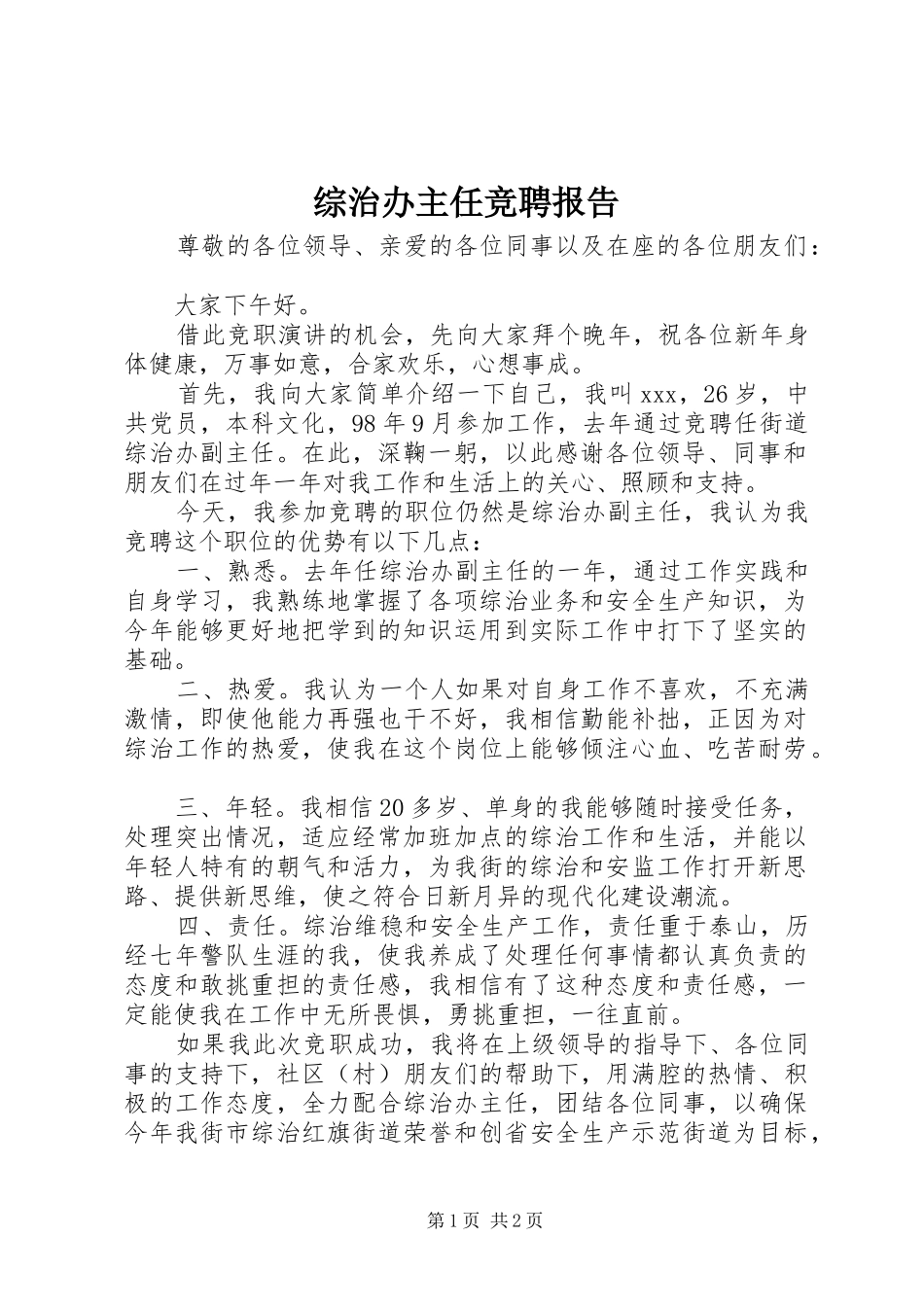 综治办主任竞聘报告 _第1页