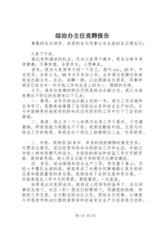 综治办主任竞聘报告 