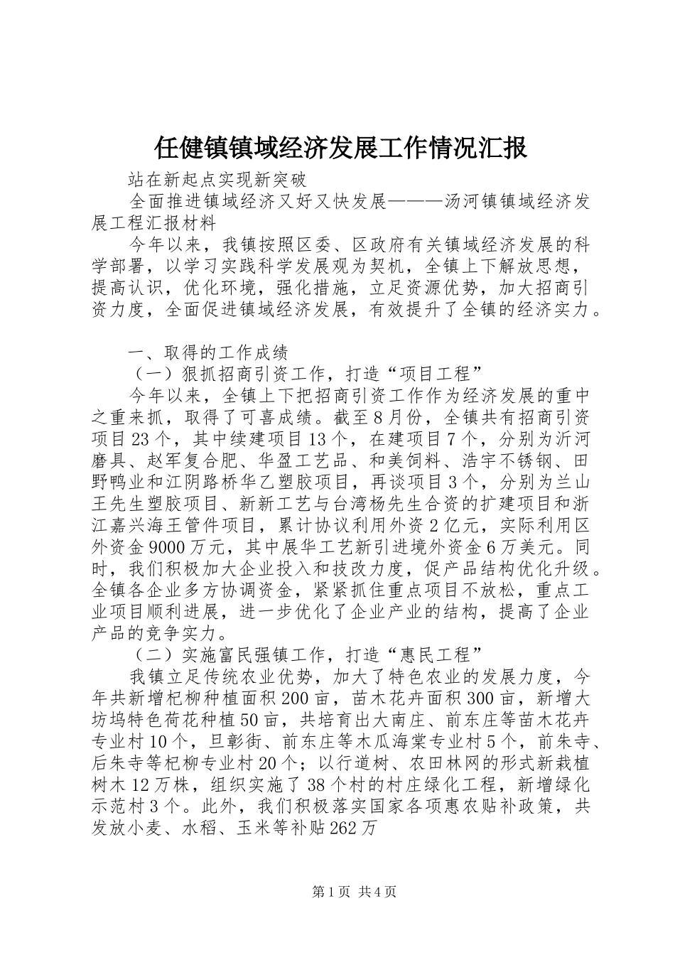 任健镇镇域经济发展工作情况汇报 _第1页