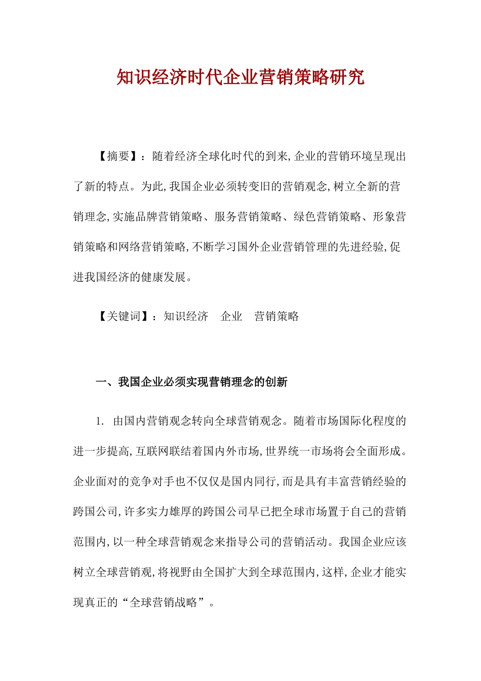 知识经济时代企业营销策略研究_第1页
