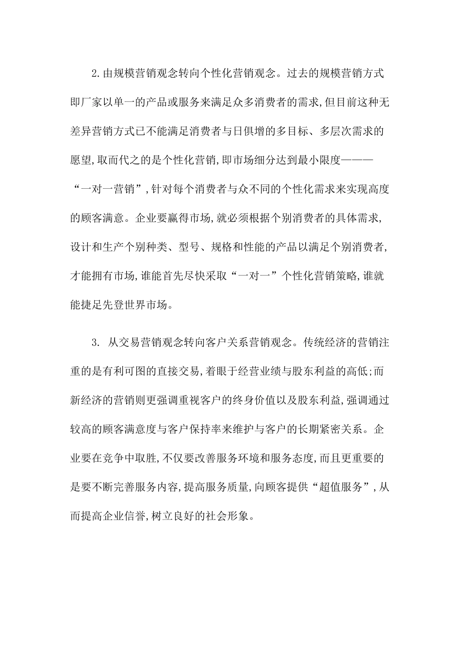 知识经济时代企业营销策略研究_第2页