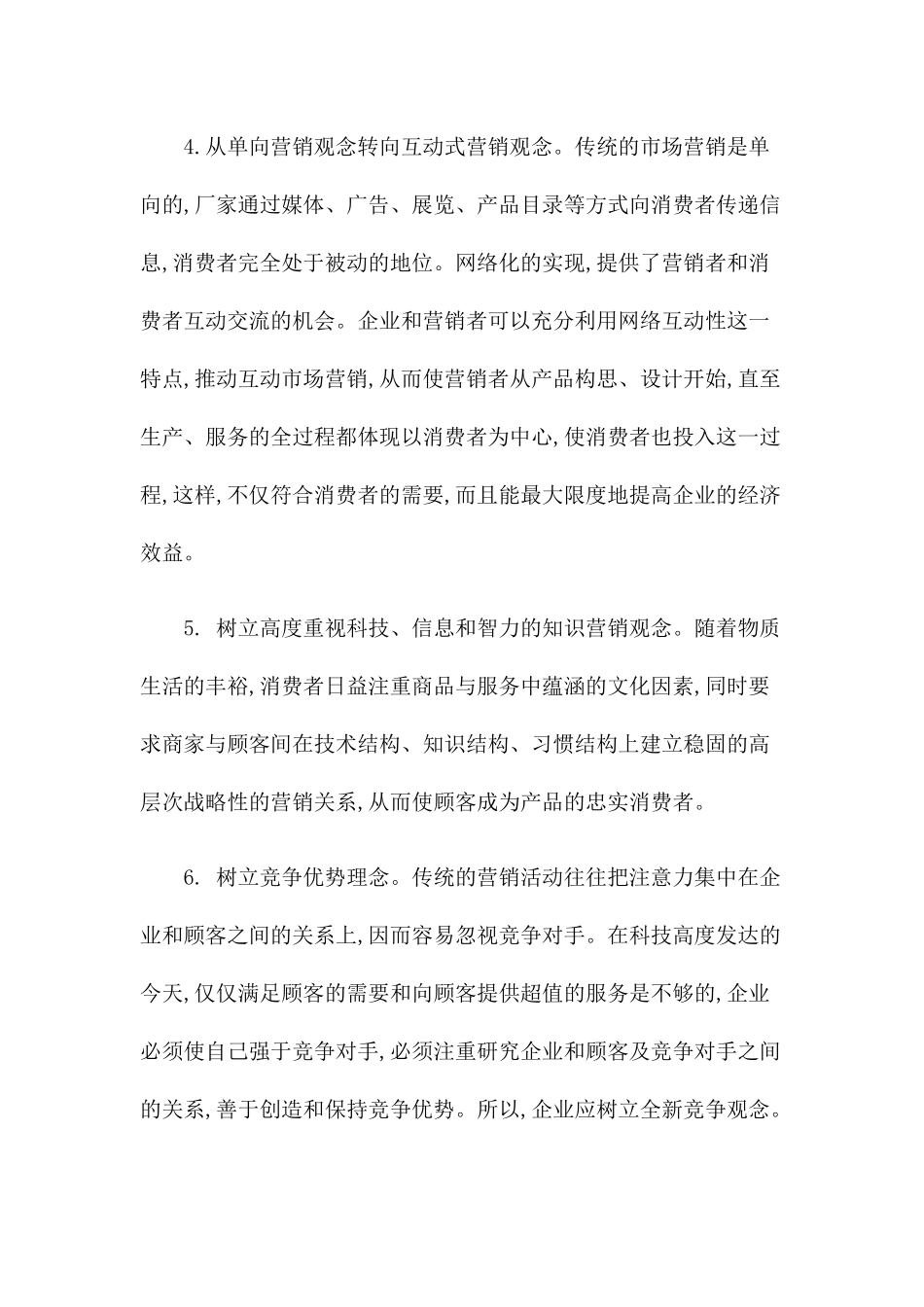 知识经济时代企业营销策略研究_第3页