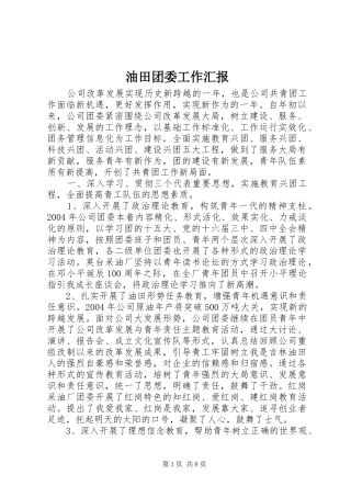 油田团委工作汇报 