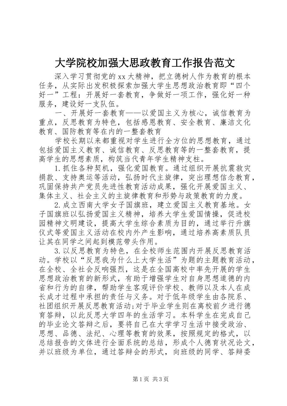 大学院校加强大思政教育工作报告范文 _第1页