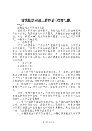 普法依法治县工作报告(政协汇报) 