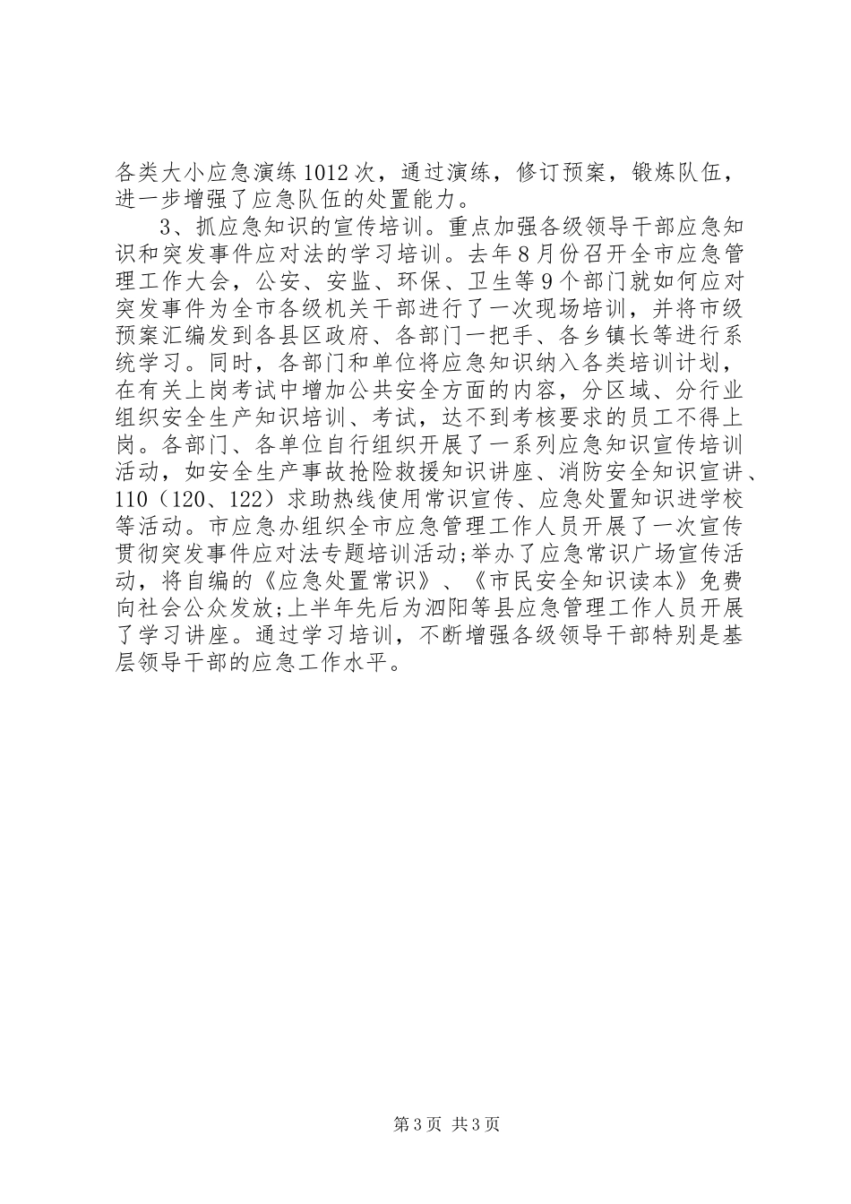 全市建立应急联动机制工作报告范文 _第3页