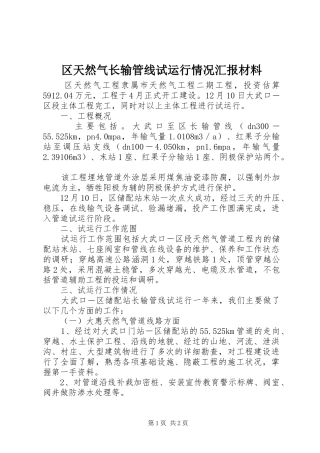 区天然气长输管线试运行情况汇报材料 