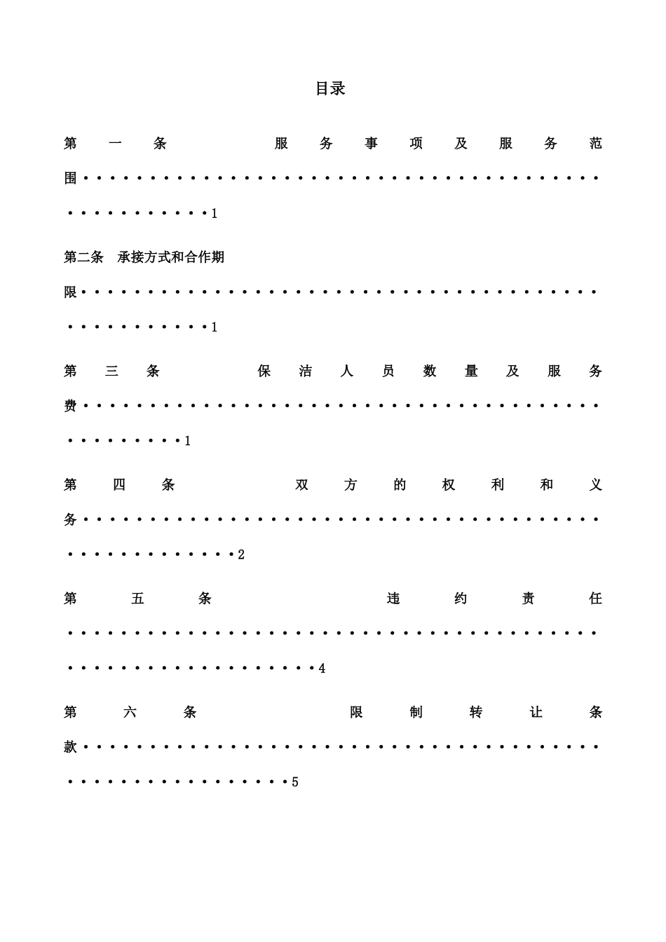 销售区域日常保洁服务合同范本_第3页