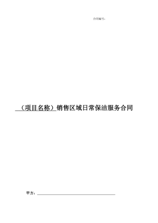 销售区域日常保洁服务合同范本