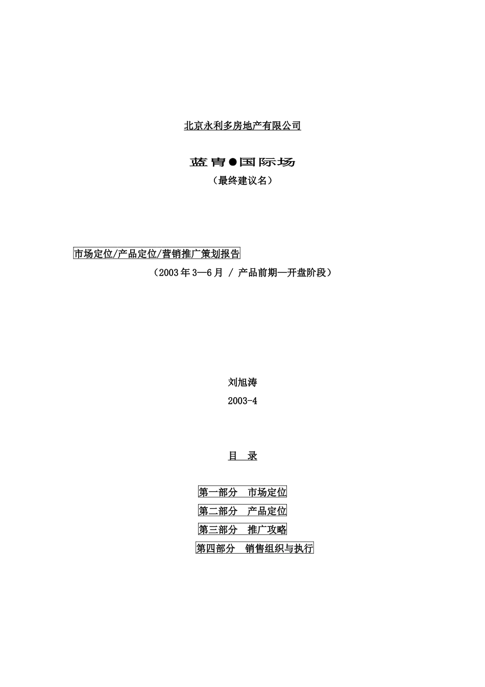 北京房地产公司营销推广策划报告_第1页