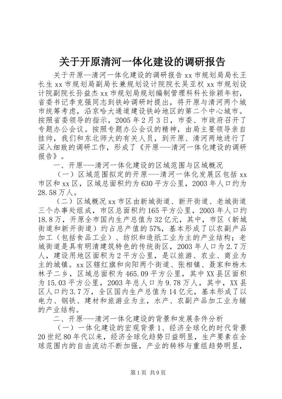 关于开原清河一体化建设的调研报告 _第1页