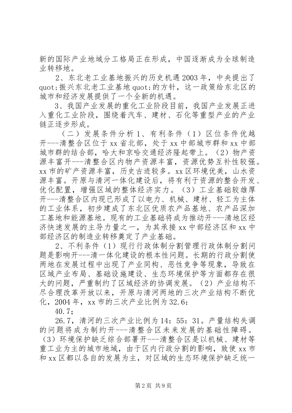 关于开原清河一体化建设的调研报告 _第2页
