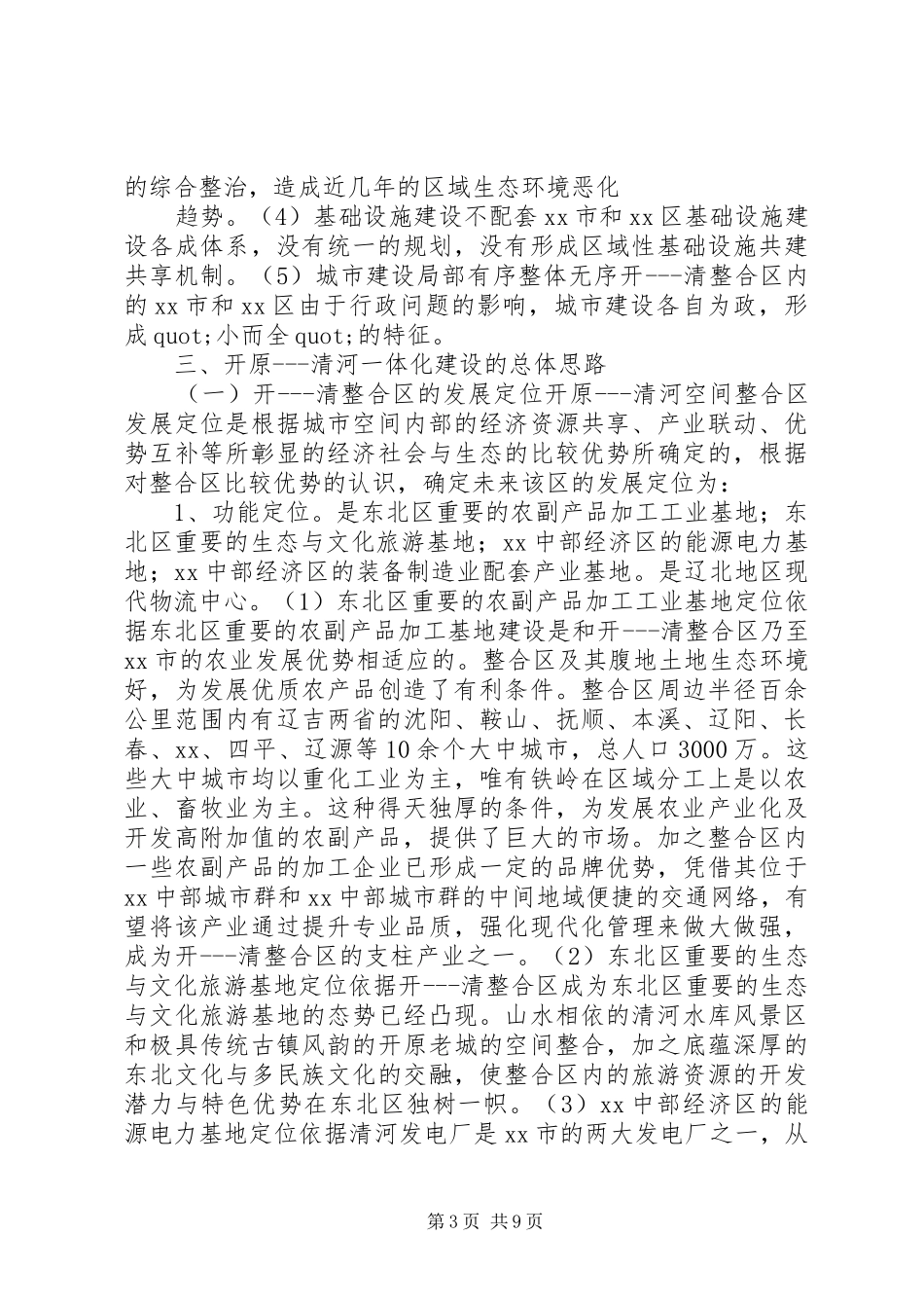 关于开原清河一体化建设的调研报告 _第3页