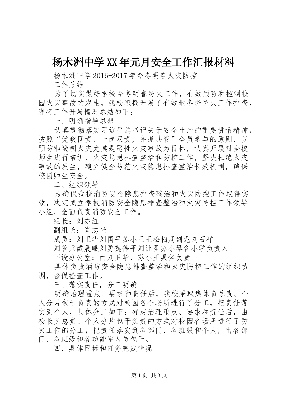 杨木洲中学XX年元月安全工作汇报材料 _第1页