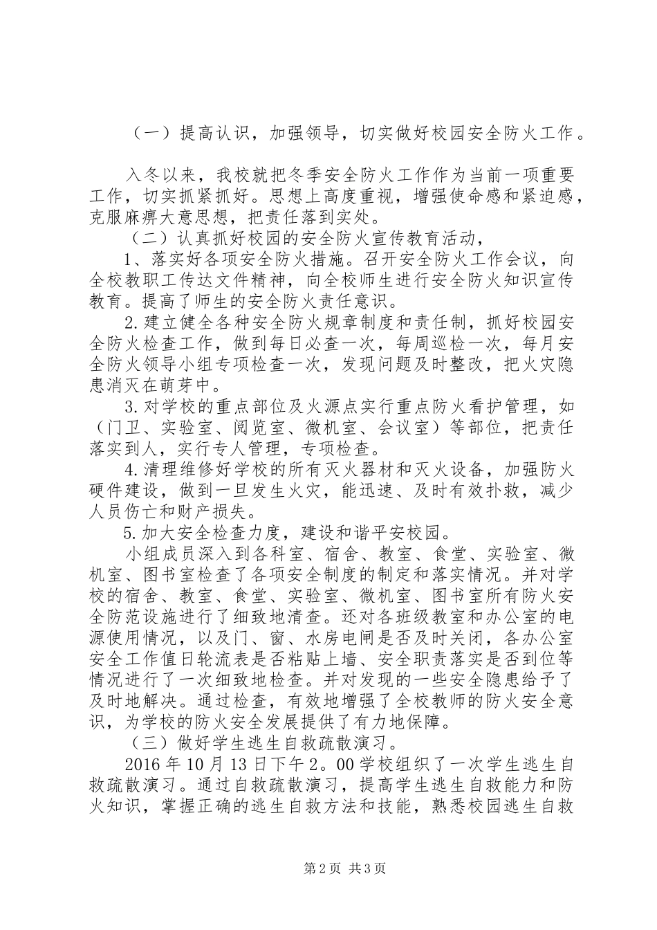 杨木洲中学XX年元月安全工作汇报材料 _第2页