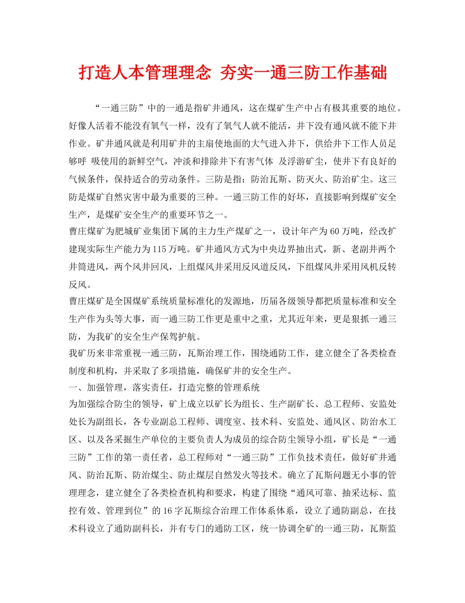 《安全管理》之打造人本管理理念 夯实一通三防工作基础 _第1页