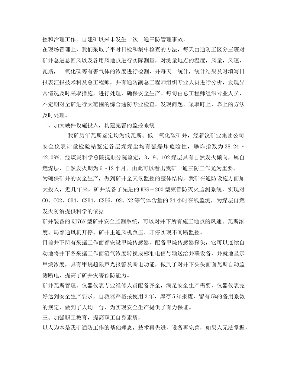 《安全管理》之打造人本管理理念 夯实一通三防工作基础 _第2页