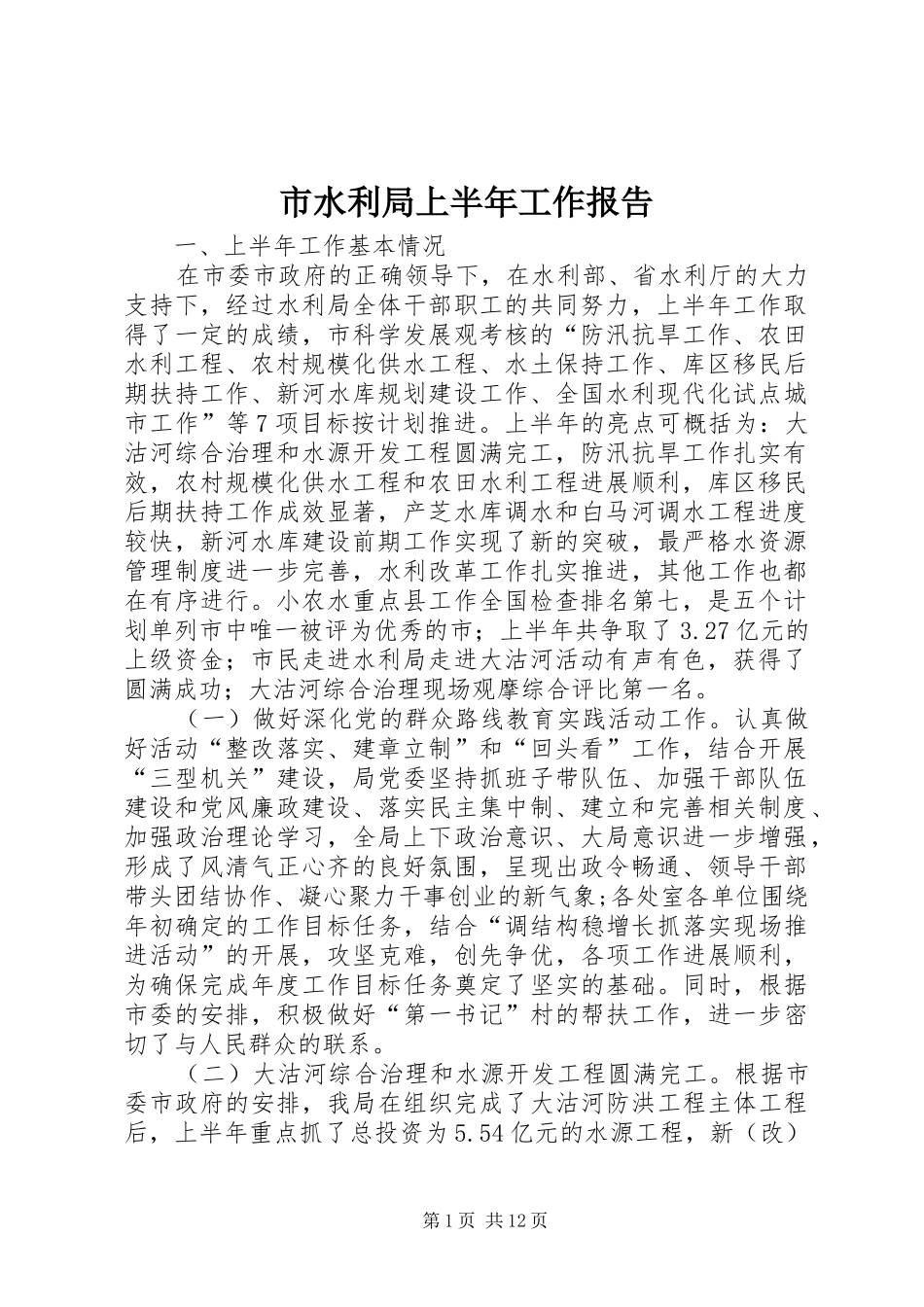 市水利局上半年工作报告 _第1页