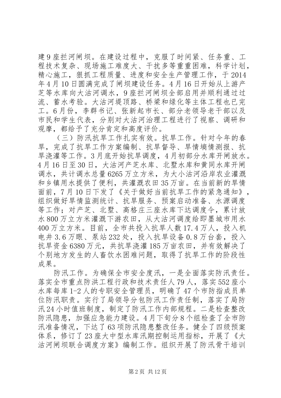 市水利局上半年工作报告 _第2页