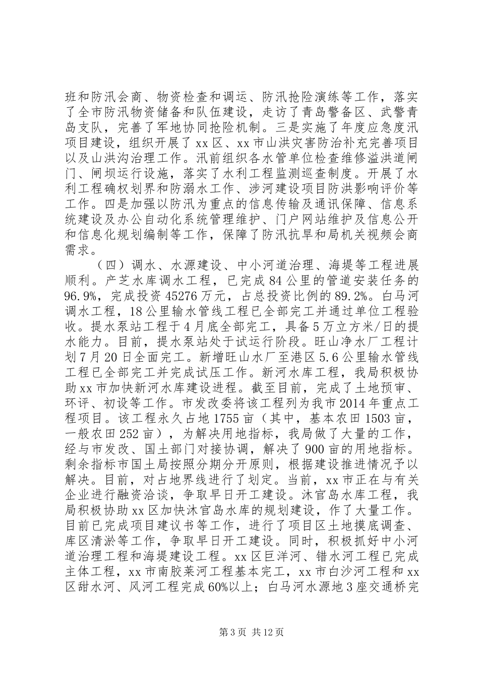 市水利局上半年工作报告 _第3页