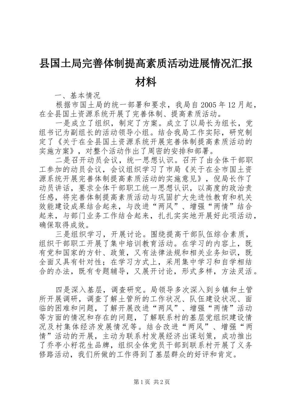 县国土局完善体制提高素质活动进展情况汇报材料 _第1页