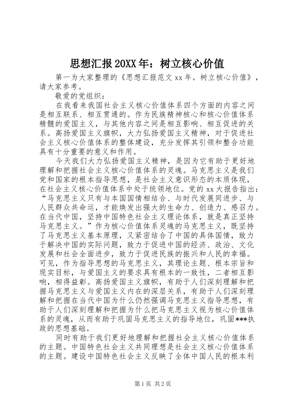 思想汇报20XX年：树立核心价值_第1页