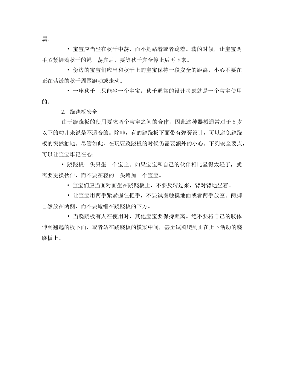 《安全常识-灾害防范》之宝宝户外游戏安全注意事项 _第2页