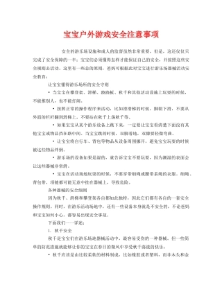《安全常识-灾害防范》之宝宝户外游戏安全注意事项 