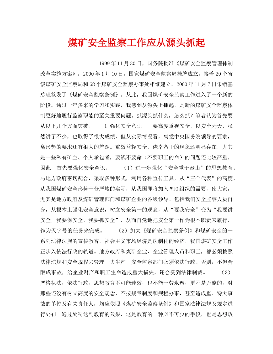 《安全管理》之煤矿安全监察工作应从源头抓起 _第1页